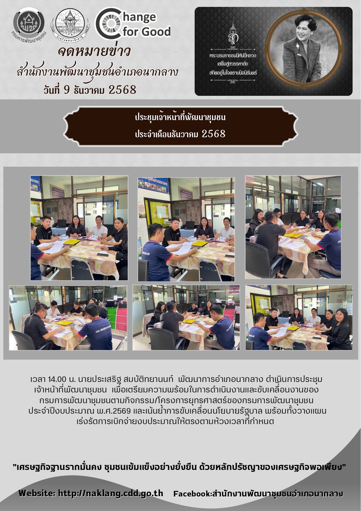 ประชุมเจ้าหน้าที่พัฒนาชุมชน ประจำเดือนธันวาคม 2568