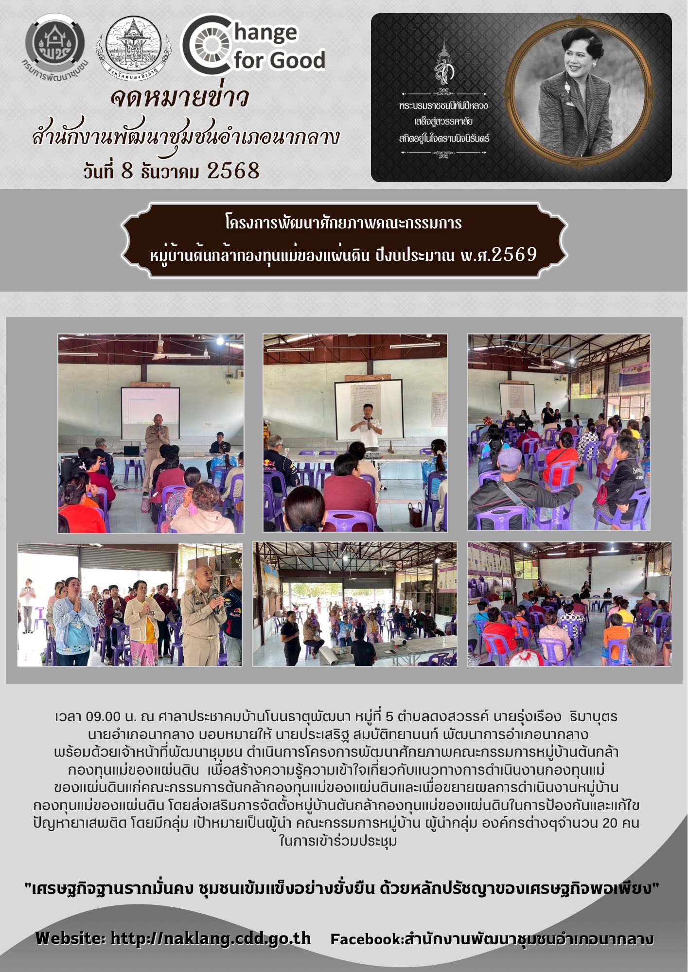 โครงการพัฒนาศักยภาพคณะกรรมการหมู่บ้านต้นกล้ากองทุนแม่ของแผ่นดิน