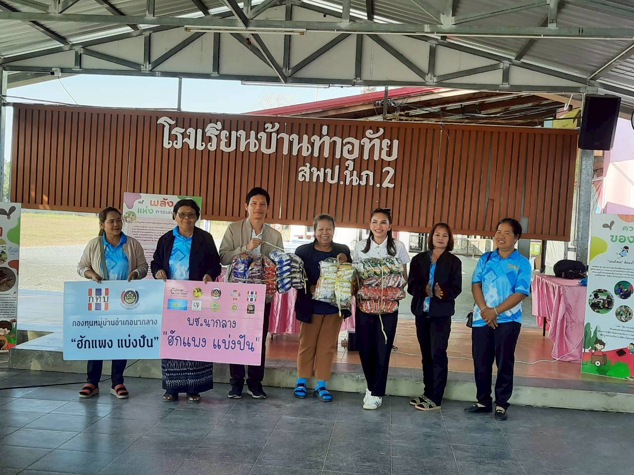 ฮักแพง แบ่งปัน ตำบลอุทัยสวรรค์