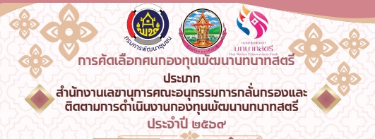 สำนักงานเลขานุการคณะกรรมการกลั่นกรองและติดตามการดำเนินงานกองทุนพัฒนาบทบาทสตรี อำเภอนากลาง